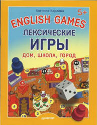 English Games. Лексические игры. Дом, школа, город - Карлова Е.Л. Учебники, Презентации и Подготовка к Экзаменам для Школьников на Klass-Uchebnik.com