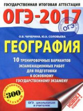 ОГЭ 2017. География. 10 тренировочных вариантов экзаменационных работ - Чичерина О.В., Соловьева Ю.А. Учебники, Презентации и Подготовка к Экзаменам для Школьников на Klass-Uchebnik.com