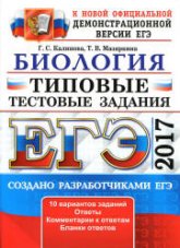 ЕГЭ 2017. Биология. Типовые тестовые задания - Калинова Г.С. - Учебники, Презентации и Подготовка к Экзаменам для Школьников на Klass-Uchebnik.com