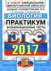 ЕГЭ 2017. Биология. Практикум. Экзаменационные тесты. - Калинова Г.С., Мазяркина Т.В. - Учебники, Презентации и Подготовка к Экзаменам для Школьников на Klass-Uchebnik.com