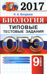 ОГЭ 2017 Биология Типовые тестовые задания - Богданов - Учебники, Презентации и Подготовка к Экзаменам для Школьников на Klass-Uchebnik.com
