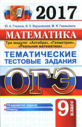 ОГЭ 2017. Математика. Тематические тестовые задания - Глазков Ю.А. Учебники, Презентации и Подготовка к Экзаменам для Школьников на Klass-Uchebnik.com