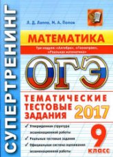 ОГЭ 2017. Математика. Три модуля. Тематические тестовые задания. Супертренинг. - Лаппо Л.Д., Попов М.А. - Учебники, Презентации и Подготовка к Экзаменам для Школьников на Klass-Uchebnik.com