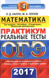 ОГЭ 2017. Математика. Три модуля. Практикум. Реальные тесты - Лаппо Л.Д., Попов М.А. - Учебники, Презентации и Подготовка к Экзаменам для Школьников на Klass-Uchebnik.com
