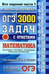 ОГЭ. 3000 задач с ответами по математике. Все задания части 1. - Ященко И.В. и др. - Учебники, Презентации и Подготовка к Экзаменам для Школьников на Klass-Uchebnik.com