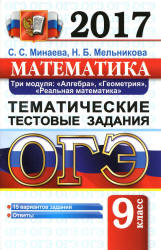 ОГЭ 2017. Математика. Три модуля. Тематические тестовые задания - Минаева С.С., Мельникова Н.Б. - Учебники, Презентации и Подготовка к Экзаменам для Школьников на Klass-Uchebnik.com