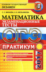 ОГЭ 2017. Математика. Экзаменационные тесты. Практикум - Минаева С.С., Мельникова Н.Б. - Учебники, Презентации и Подготовка к Экзаменам для Школьников на Klass-Uchebnik.com