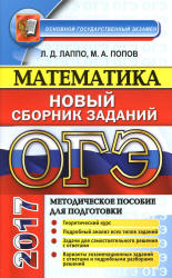 ОГЭ 2017. Математика. Новый сборник заданий - Лаппо Л.Д., Попов М.А. - Учебники, Презентации и Подготовка к Экзаменам для Школьников на Klass-Uchebnik.com