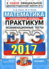 ЕГЭ 2017. Математика. Профильный уровень. Практикум. Экзаменационные тесты - Лаппо Л.Д., Попов М.А. - Учебники, Презентации и Подготовка к Экзаменам для Школьников на Klass-Uchebnik.com
