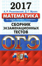 ОГЭ 2017. Математика. Сборник экзаменационных тестов - Рязановский, Мухин. - Учебники, Презентации и Подготовка к Экзаменам для Школьников на Klass-Uchebnik.com