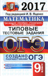 ОГЭ 2017. Математика. 3 модуля. Типовые тестовые задания - Под ред. Ященко И.В. - Учебники, Презентации и Подготовка к Экзаменам для Школьников на Klass-Uchebnik.com