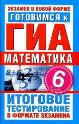Готовимся к ГИА. Математика. 6 класс -  Донец Л.П. - Учебники, Презентации и Подготовка к Экзаменам для Школьников на Klass-Uchebnik.com