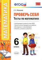 Проверь себя. Тесты по математике. 6 класс. - Минаева С.С. - Учебники, Презентации и Подготовка к Экзаменам для Школьников на Klass-Uchebnik.com