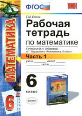 Рабочая тетрадь по математике. 6 класс. В 2 частях. К учебнику И.И. Зубаревой, А.Г. Мордкович. - Ерина Т.М. - Учебники, Презентации и Подготовка к Экзаменам для Школьников на Klass-Uchebnik.com