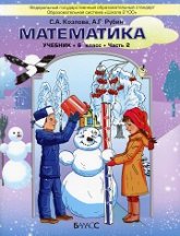 Математика. 6 класс. 2013 год. Учебник в 2 частях - Козлова С.А., Рубин А.Г. Учебники, Презентации и Подготовка к Экзаменам для Школьников на Klass-Uchebnik.com