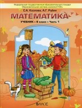 Математика. 6 класс. 2015 год. Учебник в 2 частях - Козлова С.А., Рубин А.Г. Учебники, Презентации и Подготовка к Экзаменам для Школьников на Klass-Uchebnik.com