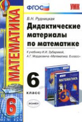 Дидактические материалы по математике. 6 класс. К уч. Зубаревой И.И., Мордковича А.Г. - Рудницкая В.Н. - Учебники, Презентации и Подготовка к Экзаменам для Школьников на Klass-Uchebnik.com