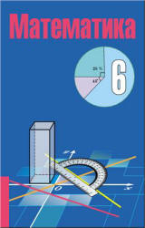 Математика. 6 класс - Кузнецова Е.П., Муравьева Г.Л. и др. - Учебники, Презентации и Подготовка к Экзаменам для Школьников на Klass-Uchebnik.com
