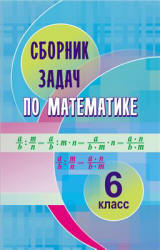Математика. 6 класс. Сборник задач - Кузнецова Е.П., Муравьева Г.Л. и др. Учебники, Презентации и Подготовка к Экзаменам для Школьников на Klass-Uchebnik.com