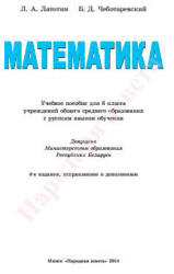 Математика. 6 класс - Латотин Л.А., Чеботаревский Б.Д. - Учебники, Презентации и Подготовка к Экзаменам для Школьников на Klass-Uchebnik.com