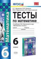 Тесты по математике. 6 класс. К учебнику Никольского С.М. и др. - Журавлев С.Г. и др. - Учебники, Презентации и Подготовка к Экзаменам для Школьников на Klass-Uchebnik.com