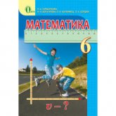 Математика. 6 класс  - Тарасенкова Н.А., Богатырева И.Н. и др. - Учебники, Презентации и Подготовка к Экзаменам для Школьников на Klass-Uchebnik.com