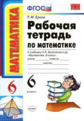 Математика. 6 класс. Рабочая тетрадь к учебнику Виленкина Н.Я. и др. - Ерина Т.М. - Учебники, Презентации и Подготовка к Экзаменам для Школьников на Klass-Uchebnik.com
