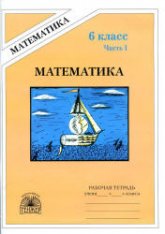Математика. Рабочая тетрадь для 6 класса. В 2 частях - Миндюк М.Б., Рудницкая В.Н. Учебники, Презентации и Подготовка к Экзаменам для Школьников на Klass-Uchebnik.com