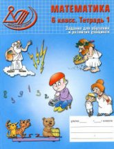 Математика. 6 класс. Задания для обучения и развития учащихся 2 тетради - Беленкова Е.Ю., Лебединцева Е.А. - Учебники, Презентации и Подготовка к Экзаменам для Школьников на Klass-Uchebnik.com