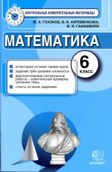 Математика. 6 класс. Контрольные измерительные материалы - Глазков Ю.А., Ахременкова В.И., Гаиашвили М.Я. - Учебники, Презентации и Подготовка к Экзаменам для Школьников на Klass-Uchebnik.com