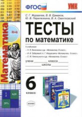 Тесты по математике. 6 класс - Журавлев С.Г., Ермаков В.В. и др. - Учебники, Презентации и Подготовка к Экзаменам для Школьников на Klass-Uchebnik.com