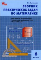 Сборник практических задач по математике. 6 класс - Выговская В.В. Учебники, Презентации и Подготовка к Экзаменам для Школьников на Klass-Uchebnik.com