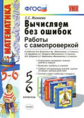 Вычисляем без ошибок. Работы с самопроверкой. 5-6 классы - Минаева С.С. Учебники, Презентации и Подготовка к Экзаменам для Школьников на Klass-Uchebnik.com