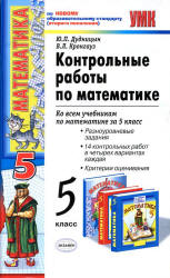 Контрольные работы по математике. 5 класс - Дудницын Ю.П., Кронгауз В.Л. Учебники, Презентации и Подготовка к Экзаменам для Школьников на Klass-Uchebnik.com