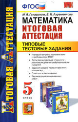 Математика. 5 класс. Итоговая аттестация. Типовые тестовые задания - Гаиашвили М.Я., Ахременкова В.И. - Учебники, Презентации и Подготовка к Экзаменам для Школьников на Klass-Uchebnik.com