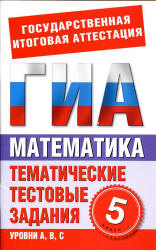 Математика. 5 класс. Тематические тестовые задания для подготовки к ГИА - Донец Л.П. Учебники, Презентации и Подготовка к Экзаменам для Школьников на Klass-Uchebnik.com