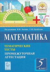 Математика. 5 класс. Тематические тесты. Промежуточная аттестация. Под ред - Лысенко Ф.Ф., Кулабухова С.Ю. - Учебники, Презентации и Подготовка к Экзаменам для Школьников на Klass-Uchebnik.com
