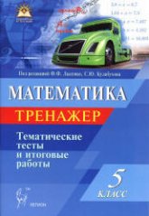 Математика. 5 класс. Тематические тесты. Тренажёр. Под ред - Лысенко Ф.Ф., Кулабухова С.Ю. Учебники, Презентации и Подготовка к Экзаменам для Школьников на Klass-Uchebnik.com