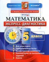 Математика. 5 класс. Экспресс-диагностика - Захарова Г.А. и др. Учебники, Презентации и Подготовка к Экзаменам для Школьников на Klass-Uchebnik.com
