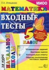 Математика. Входные тесты за курс начальной школы. 5 класс - Иляшенко Л.А. - Учебники, Презентации и Подготовка к Экзаменам для Школьников на Klass-Uchebnik.com