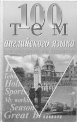100 тем английского устного - Каверина В., Бойко В., Жидких Н. Учебники, Презентации и Подготовка к Экзаменам для Школьников на Klass-Uchebnik.com
