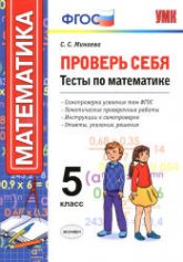 Проверь себя. Тесты по математике. 5 класс - Минаева С.С. Учебники, Презентации и Подготовка к Экзаменам для Школьников на Klass-Uchebnik.com