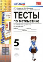 Тесты по математике. 5 класс - Журавлев С.Г., Ермаков В.В. и др. Учебники, Презентации и Подготовка к Экзаменам для Школьников на Klass-Uchebnik.com
