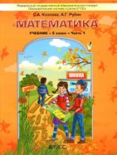 Математика. 5 класс. Учебник в 2 частях . - Козлова С.А., Рубин А.Г. Учебники, Презентации и Подготовка к Экзаменам для Школьников на Klass-Uchebnik.com