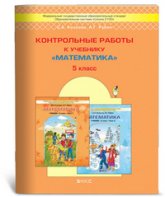 Математика. 5 класс. Контрольные работы - Козлова С.А., Рубин А.Г. - Учебники, Презентации и Подготовка к Экзаменам для Школьников на Klass-Uchebnik.com