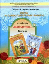Математика. 5 класс. Тесты и самостоятельные работы - Козлова С.А., Рубин А.Г., Гераськин В.Н. Учебники, Презентации и Подготовка к Экзаменам для Школьников на Klass-Uchebnik.com