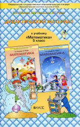 Математика. 5 класс. Дидактический материал - Козлова С.А. и др. Учебники, Презентации и Подготовка к Экзаменам для Школьников на Klass-Uchebnik.com