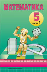 Математика. 5 класс. В 2 частях - Кузнецова Е.П., Муравьева Г.Л. и др. Учебники, Презентации и Подготовка к Экзаменам для Школьников на Klass-Uchebnik.com