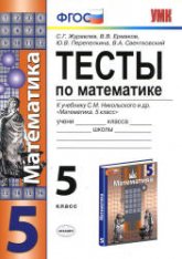 Тесты по математике. 5 класс. К учебнику Никольского С.М. и др. - Журавлев С.Г., Ермаков В.В. и др. - Учебники, Презентации и Подготовка к Экзаменам для Школьников на Klass-Uchebnik.com