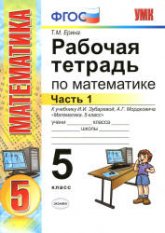 Рабочая тетрадь по математике. 5 класс. В 2 частях. К учебнику И.И. Зубаревой, А.Г. Мордкович. - Ерина Т.М. Учебники, Презентации и Подготовка к Экзаменам для Школьников на Klass-Uchebnik.com